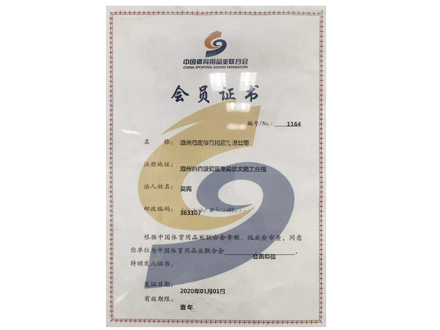 中國體育用品聯合會會員單位